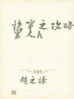 快穿之攻略各种男人h