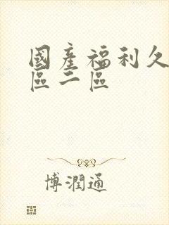 国产福利久久一区二区封面
