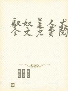 驭奴美人犬小说全文免费阅读