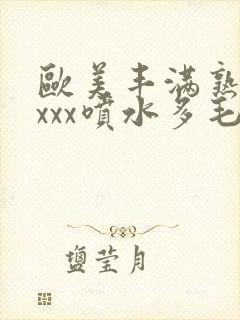 欧美丰满熟妇xxxx喷水多毛封面