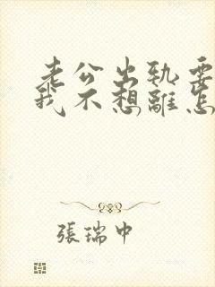 老公出轨要离婚我不想离怎么办