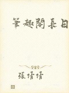笔趣阁长日光阴封面