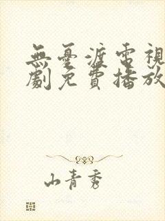 无忧渡电视连续剧免费播放