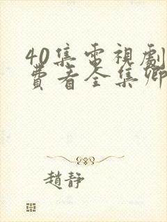 40集电视剧免费看全集卿卿我心