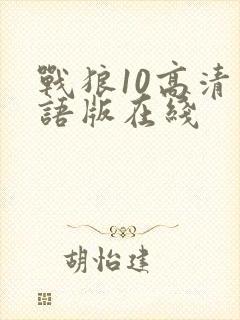 战狼10高清国语版在线