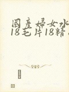 国产妇女水真多18毛片18精品封面