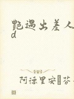 艳遇出差人妻hd