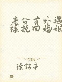 老公有外遇了怎样挽回婚姻