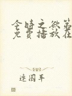 今时之欲第一季免费播放在线观看