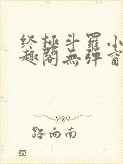 终极斗罗小说笔趣阁无弹窗