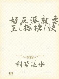 好反派就要g男主[总攻/快穿