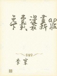 免费漫画app下载最新版免费