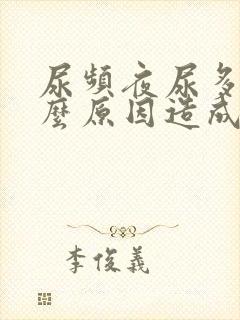 尿频夜尿多是什么原因造成的男性