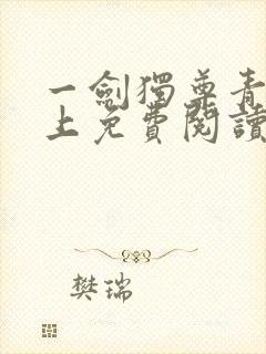 一剑独尊青鸾峰上免费阅读全文