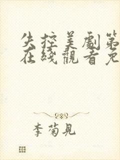 失控美剧第二季在线观看免费完整版电视剧