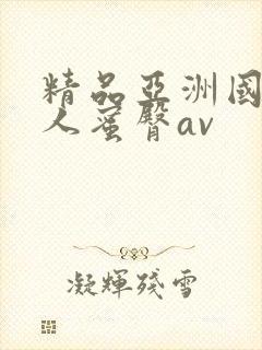 精品亚洲国产成人蜜臀av封面