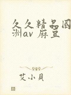 久久精品国产亚洲av 麻豆