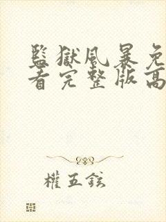 监狱风暴免费观看完整版高清