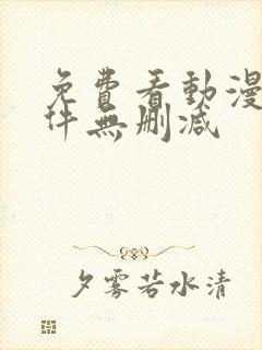 免费看动漫的软件无删减