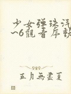 少女弹珠汽水1~6观看序动漫封面