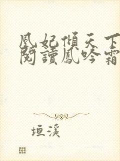 凰妃倾天下免费阅读凤吟霜