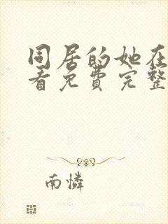 同居的她在线观看免费完整版韩剧