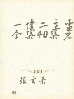 一仆二主电视剧全集40集免费观看