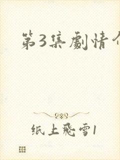 第3集剧情介绍