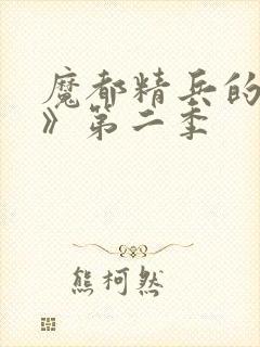 魔都精兵的奴隶》第二季