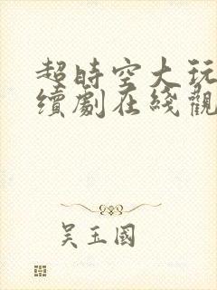 超时空大玩家连续剧在线观看