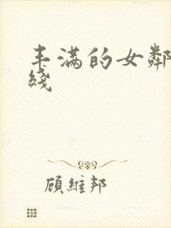 丰满的女邻居在线