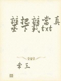 谁把谁当真水千丞下载txt