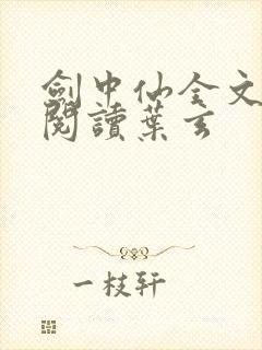 剑中仙全文免费阅读叶玄封面