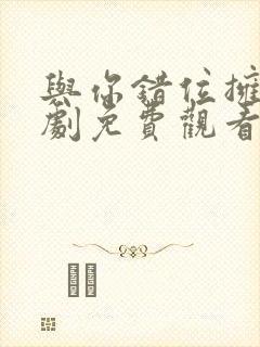 与你错位拥抱短剧免费观看全集高清封面