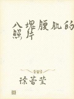 八块腹肌的帅哥照片