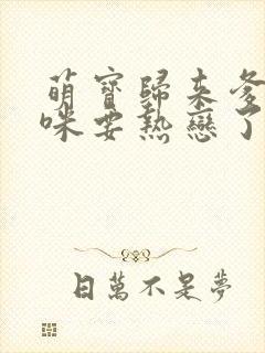 萌宝归来爹地妈咪要热恋了短剧