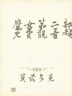 魔女第二部完整免费观看超清完整封面