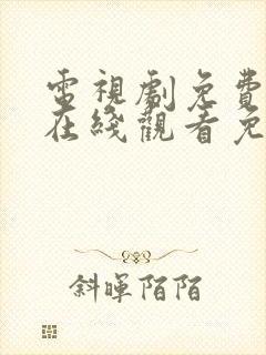 电视剧免费全集在线观看免费高清封面