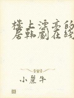 楼上漂亮的女邻居韩剧在线观看国语封面