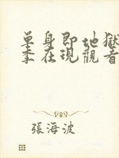 单身即地狱第三季在现观看