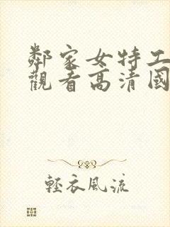 邻家女特工免费观看高清国语版全集