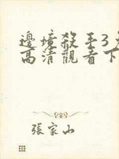 边境杀手3免费高清观看下载