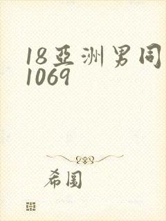 18亚洲男同志1069