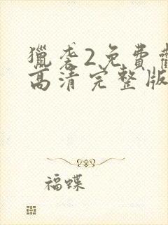 猎袭2免费观看高清完整版