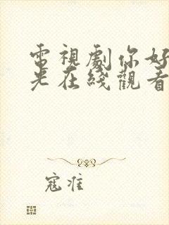 电视剧你好旧时光在线观看