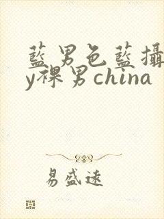 蓝男色蓝摄gay裸男china