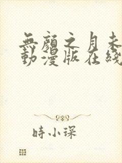 无颜之月未删减动漫版在线观看