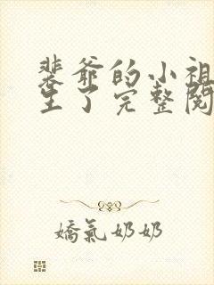 裴爷的小祖宗重生了完整阅读