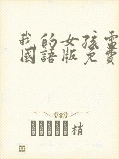 我的女孩电视剧国语版免费观看