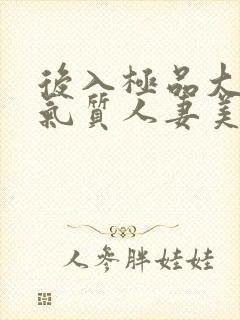 后入极品大屁股气质人妻美妇